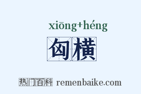 匈横是什么意思的图片